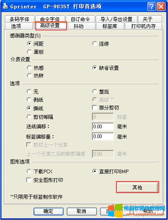 標(biāo)簽打印機(jī)紙張參數(shù)和打印方式的設(shè)置方法