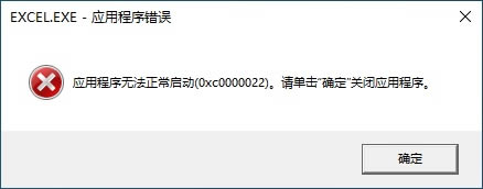 應(yīng)用程序錯(cuò)誤,應(yīng)用程序無(wú)法正常啟動(dòng)(0xc0000022),請(qǐng)單擊“確定”關(guān)閉應(yīng)用程序