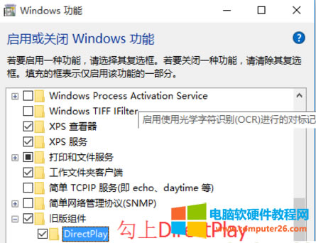 用鼠標(biāo)把彈出Windows功能的對(duì)話框拉到最下面,點(diǎn)擊"+”展開“舊版組件”,然后勾上“DirectPlay”,再點(diǎn)擊確定即可。