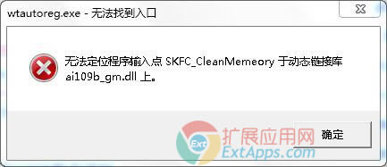 wtautoreg.exeoλݔc(din)SKFC_CleanMemeoryڄ(dng)B(ti)朽ӎ(k)ai109b_gm.dll
