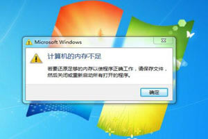 電腦,電腦內(nèi)存不足怎么清理,電腦內(nèi)存不足怎么解決, 電腦內(nèi)存不足怎么辦