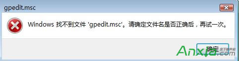 gpedit.msc找不到打不開(kāi)怎么辦