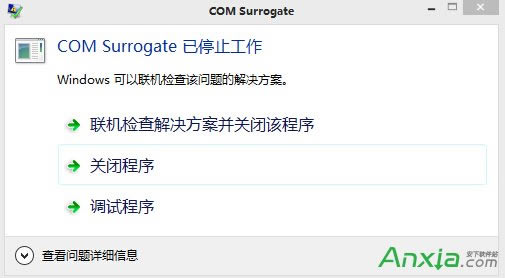 com surrogate已停止工作是什么意思 怎么解決