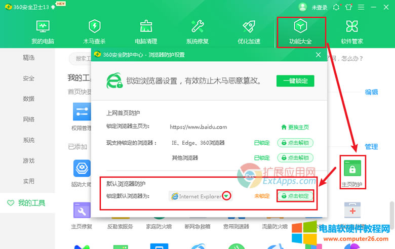 使用360安全衛(wèi)士之類的產(chǎn)品,可以一鍵鎖定IE瀏覽器主頁(yè),防止其他軟件惡意修改默認(rèn)瀏覽器 使用360安全衛(wèi)士之類的產(chǎn)品,可以一鍵鎖定IE瀏覽器主頁(yè),防止其他軟件惡意修改默認(rèn)瀏覽器