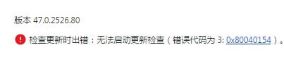 Chrome更新失敗 錯(cuò)誤3,Chrome無(wú)法更新 錯(cuò)誤3,谷歌瀏覽器不能更新,錯(cuò)誤代碼3: 0x80040154,Chrome瀏覽器