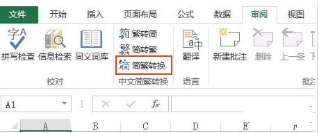 Excel2010怎么簡體繁體轉(zhuǎn)換步驟,Excel2010簡體繁體轉(zhuǎn)換,Excel2010簡體繁體轉(zhuǎn)換步驟,Excel2010