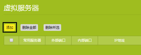 TP-Link TL-WDR7400 無線路由器端口映射設(shè)置指南
