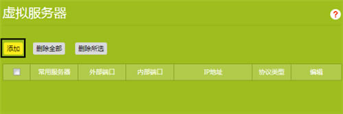TP-Link TL-WDR6300 V5~V7 無線路由器端口映射設(shè)置指南