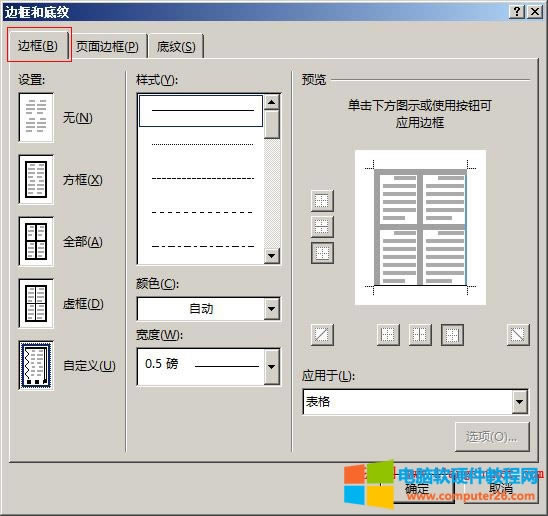 Word 2016 表格邊框與底紋