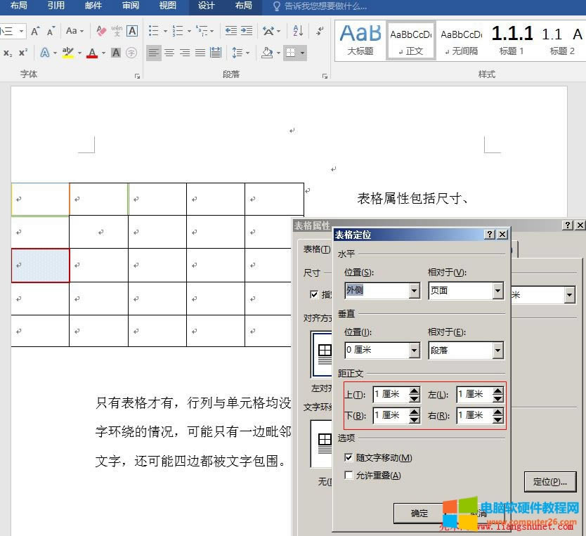 Word2016 表格距離正文