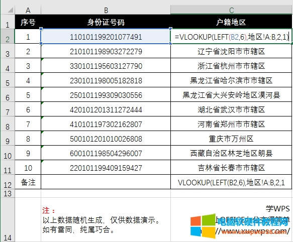 excel函數(shù)身份證號(hào)碼提取戶(hù)籍所在省份地區(qū)
