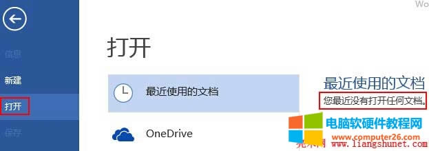 不顯示W(wǎng)ord最近使用過的文檔