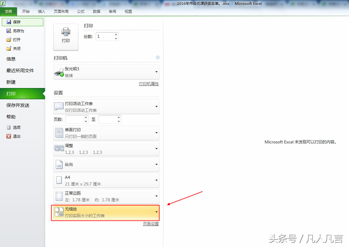 Excel表格在一頁A4紙上打印不下去,怎么辦?