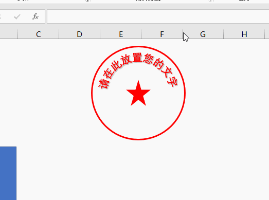 用excel做電子公章 用excel做電子公章