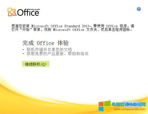 Office2010破解版安裝完成