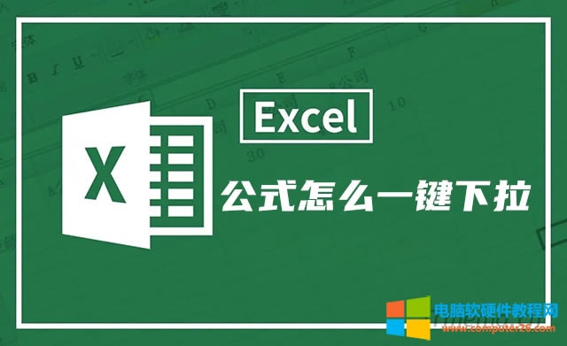Excel表格公式怎么一鍵下拉 excel怎么一次拖拽到底復(fù)制