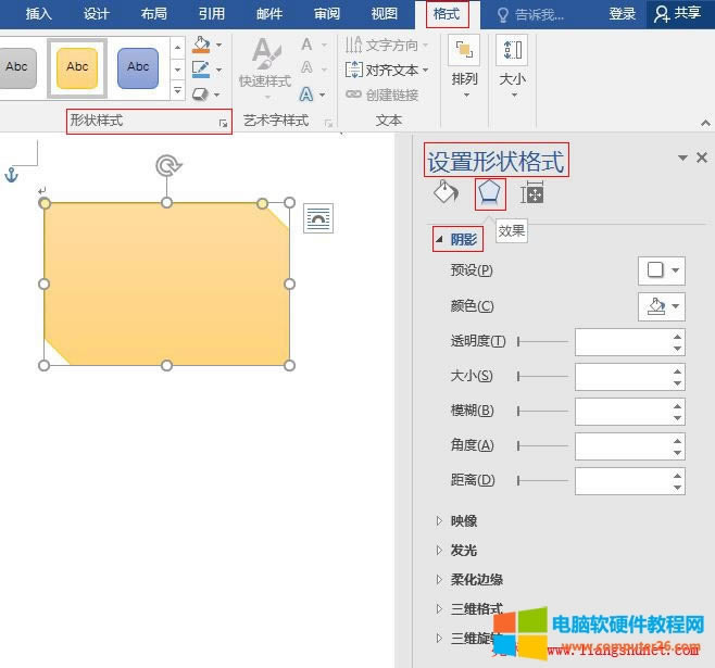 Word 2016 自定義形狀效果(陰影、映像、發(fā)光)