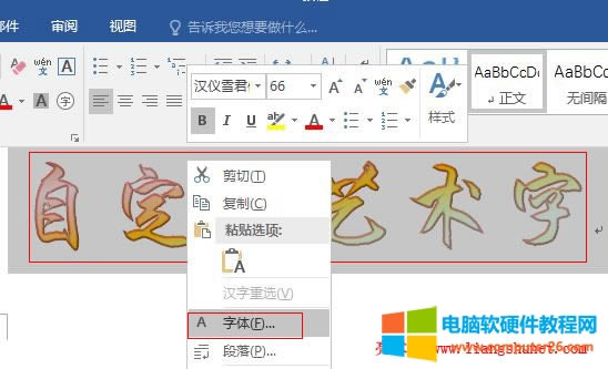 Word 2016 自定義藝術(shù)字的文字效果,制作多彩藝術(shù)字