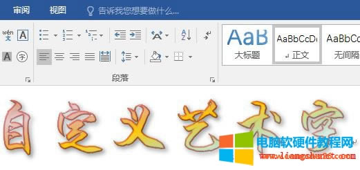 Word2016 自定義的陰影最終效果