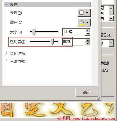 Word 2016 把透明度由 60% 調(diào)為 80%,使發(fā)光效果淡一些