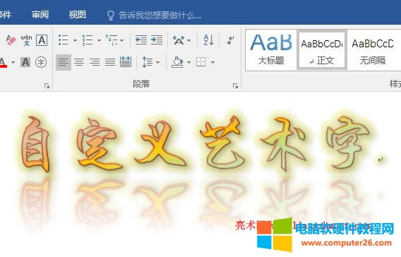 Word2016 藝術(shù)字發(fā)光文字效果