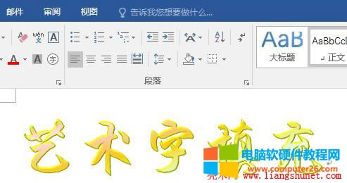 Word 2016 自定義藝術(shù)字效果