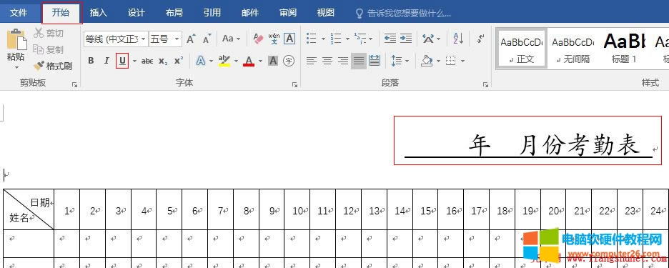 Word2016 表格制作實(shí)例續(xù)篇:考勤表格式擴(kuò)展