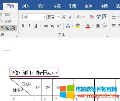 Word2016 在考勤表格上方輸入單位:部門:填表日期: