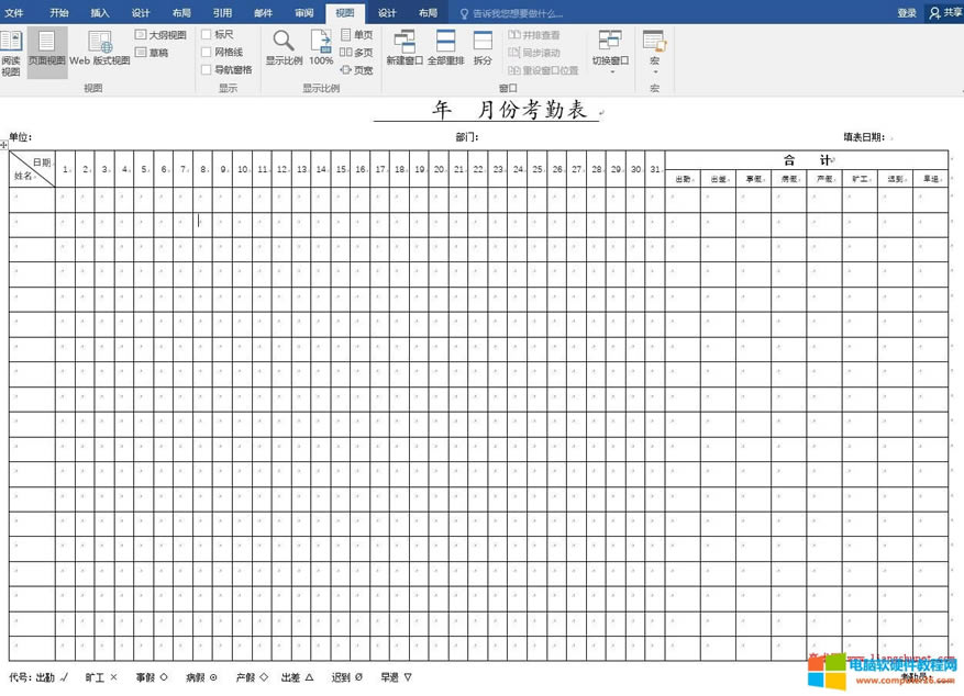 Word2016一張?jiān)敿?xì)的考勤表就制作好了
