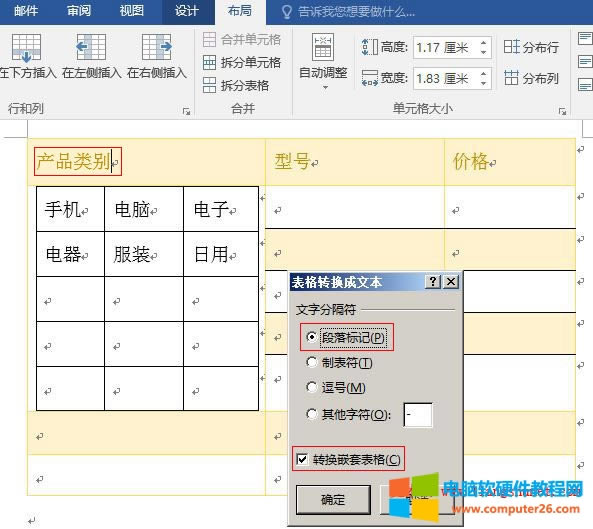 Word2016 嵌套表格轉(zhuǎn)為文本