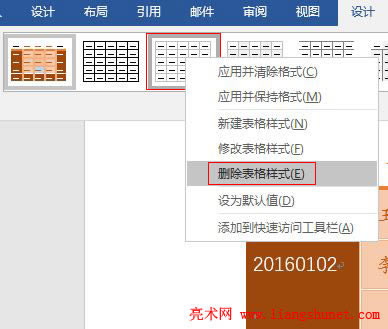 Word 2016 表格樣式的刪除