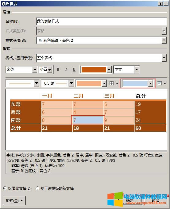 Word2016 表格中間哪部分改為淡藍(lán)色