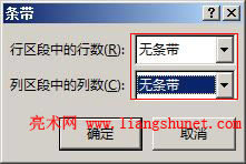 Word2016 表格條帶行區(qū)段中的行數(shù)和列區(qū)段中的列數(shù)