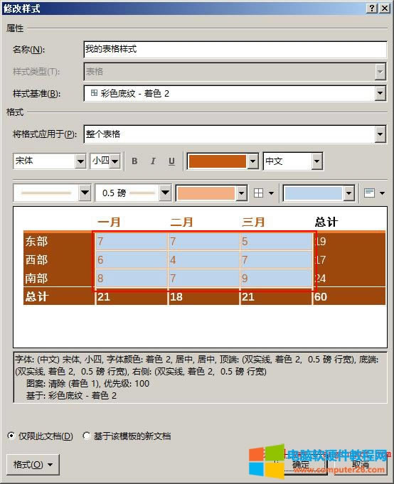 Word2016 表格條帶顏色