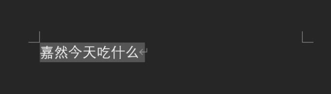 選中文字