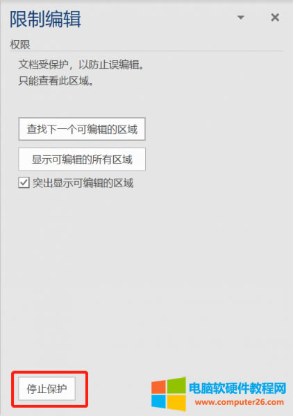 停止保護(hù)
