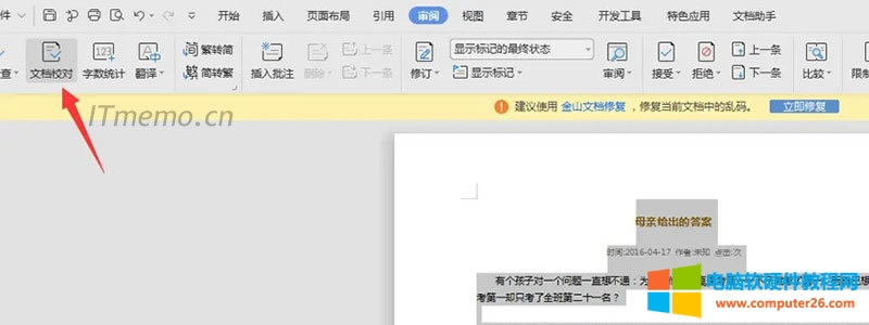 1、在工具欄上,找到并點(diǎn)擊“審閱”菜單,然后在左上角就會(huì)看見(jiàn)“文檔校對(duì)”,點(diǎn)擊它。
