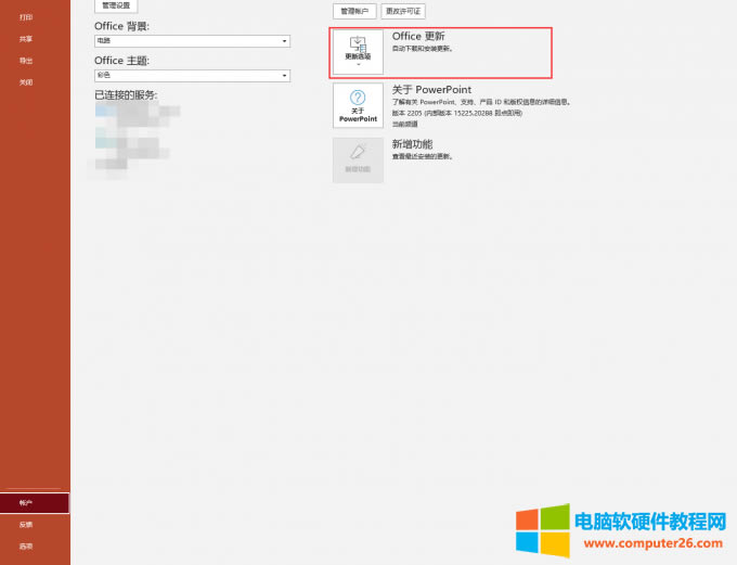 Office更新選項(xiàng)