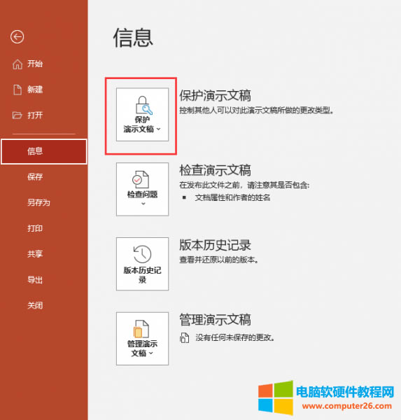 保護(hù)演示文稿選項(xiàng)