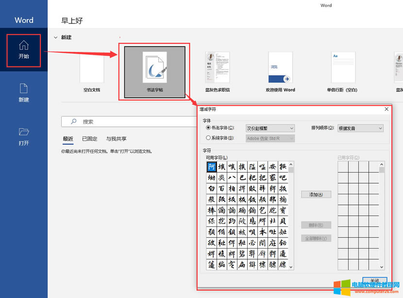 新建“書法字帖”界面