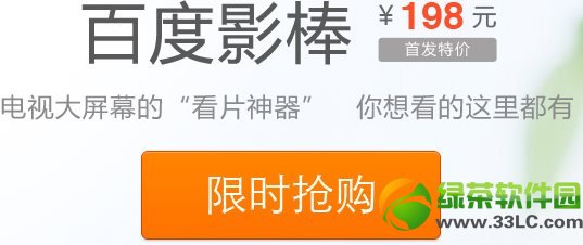 百度影棒官網(wǎng)地址介紹:百度影棒限時(shí)搶購(gòu)官網(wǎng)1