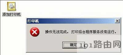 WinXP系統(tǒng)電腦添加打印機(jī)失敗的解決方法