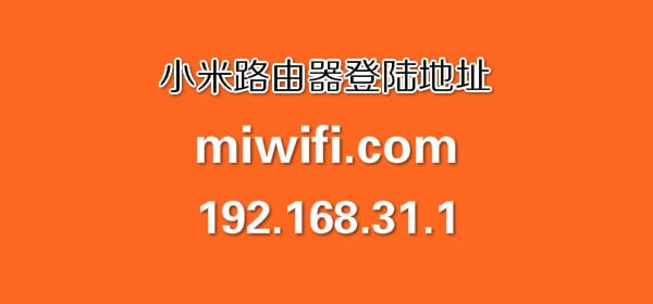 小米路由器登陸入口用戶名和密碼登錄網(wǎng)站 - 本站