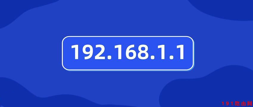 www.192.168.1.1登錄入口