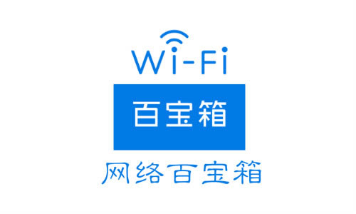 如何檢測(cè)家里的WiFi網(wǎng)絡(luò)信號(hào)好不好?
