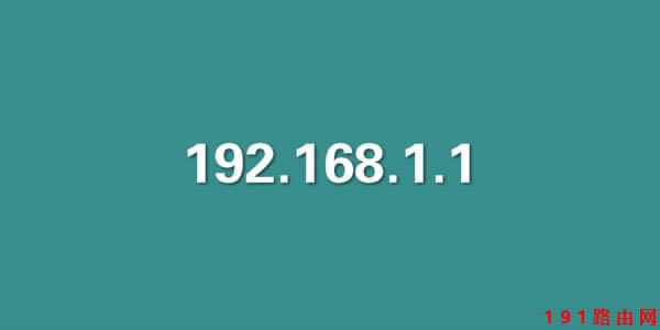 192.168.1.1登陸不上去怎么辦?