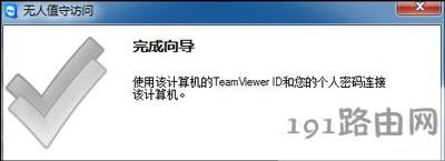 TeamViewer的配置及使用教程