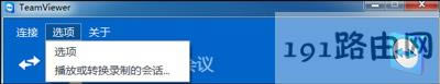 TeamViewer的配置及使用教程