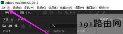 Adobe Audition CC軟件錄音操作