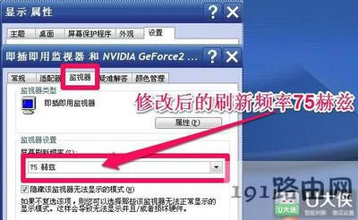 XP系統(tǒng)修改屏幕刷新率的方法